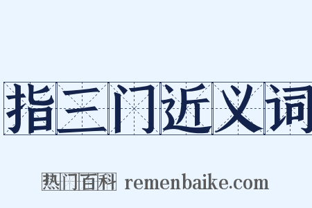 指三门近义词是什么意思的图片